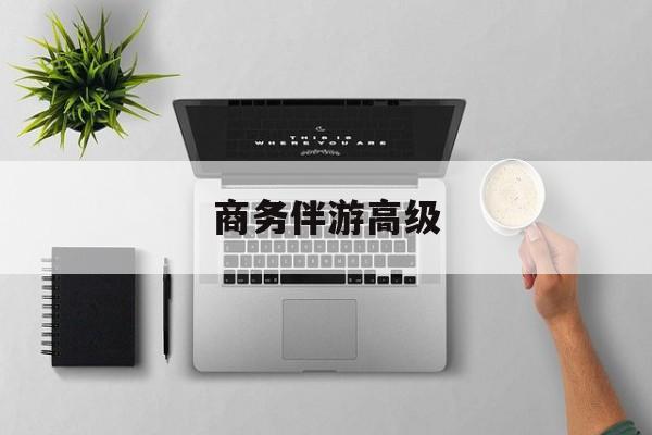 商务伴游是正经工作吗最新资讯（谁能告诉我哪里有当阳商务伴游高级？）