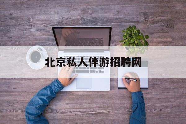 北京英语私人导游带车一天多少钱最新资讯（谁能告诉我哪里有当阳北京私人伴游招聘网？）