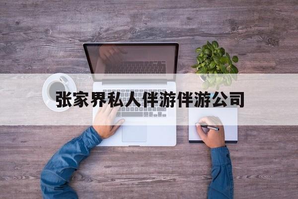 张家界欢欢能拿到政府补贴最新资讯（谁能告诉我哪里有当阳张家界私人伴游伴游公司？）