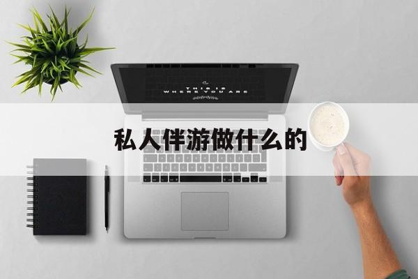 茉莉伴游伴游天下全国联盟最新资讯（谁能告诉我哪里有当阳私人伴游做什么的？）