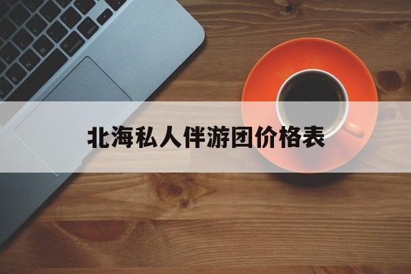 北海一晚二日游的出团通知单最新最新资讯（谁能告诉我哪里有当阳北海私人伴游团价格表？）
