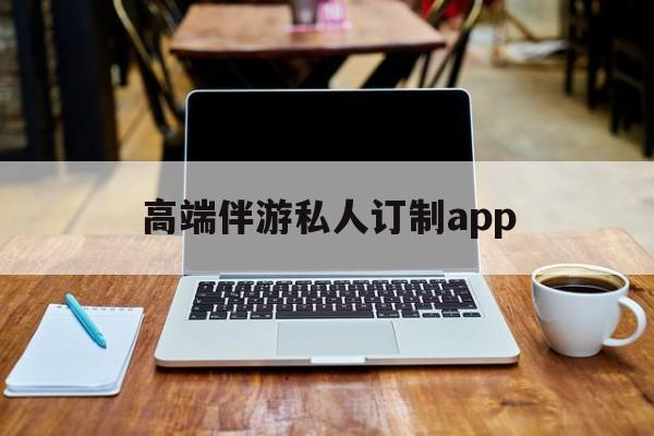 付费大秀平台有招募主播的么最新资讯（谁能告诉我哪里有当阳高端伴游私人订制app？）