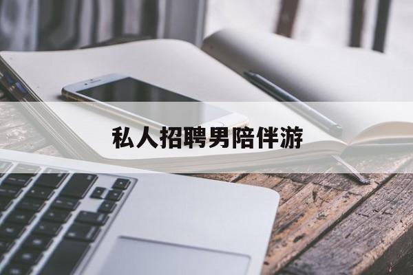私人女老板男陪护招聘电话最新资讯（谁能告诉我哪里有当阳私人招聘男陪伴游？）