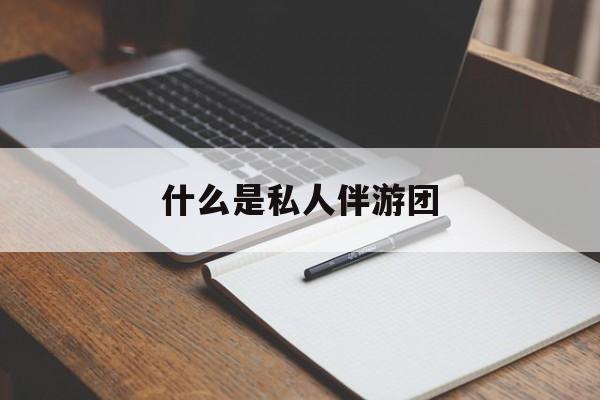 旅游为啥单男全男不收最新资讯（谁能告诉我哪里有当阳什么是私人伴游团？）