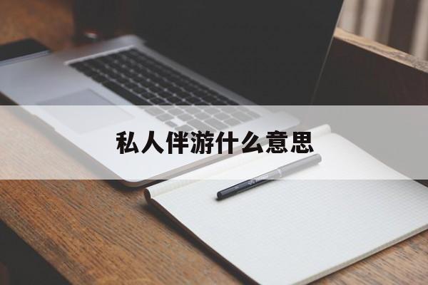 足疗技师私下回信息是什么意思最新资讯（谁能告诉我哪里有当阳私人伴游什么意思？）