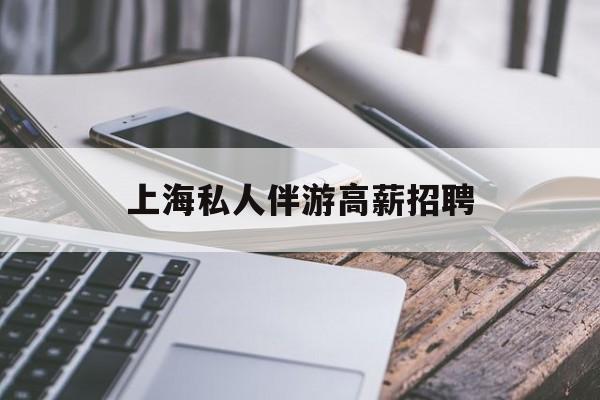 58同城上海招聘私人家庭管家最新资讯（谁能告诉我哪里有当阳上海私人伴游高薪招聘？）