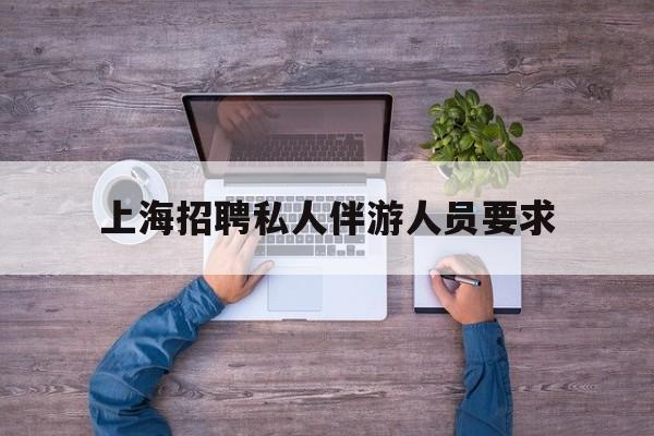 58同城上海招聘私人家庭管家最新资讯（谁能告诉我哪里有当阳上海招聘私人伴游人员要求？）