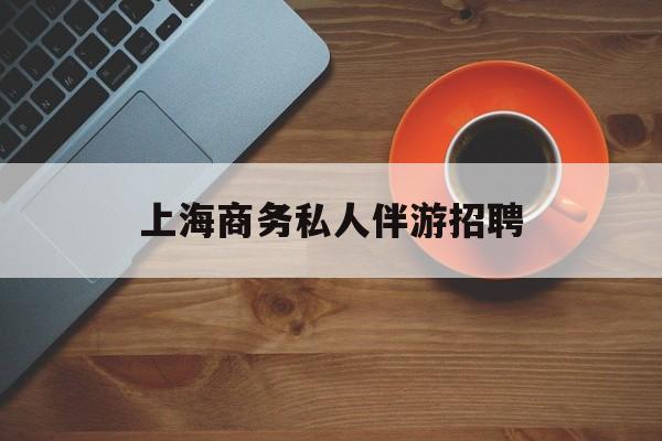 茉莉伴游伴游天下全国联盟最新资讯（谁能告诉我哪里有当阳上海商务私人伴游招聘？）