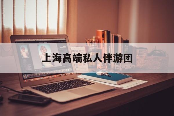 茉莉伴游伴游天下全国联盟最新资讯（谁能告诉我哪里有当阳上海高端私人伴游团？）