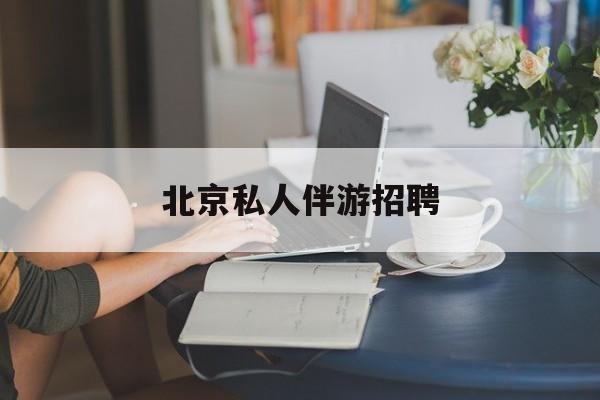 茉莉伴游伴游天下全国联盟最新资讯（谁能告诉我哪里有当阳北京私人伴游招聘？）