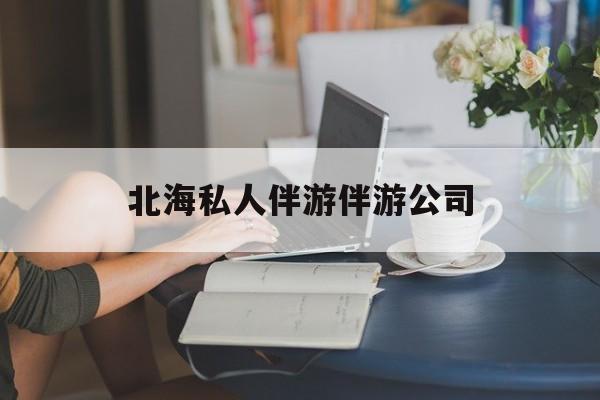 陪泳女在北海银滩陪泳的目的是什么最新资讯（谁能告诉我哪里有当阳北海私人伴游伴游公司？）