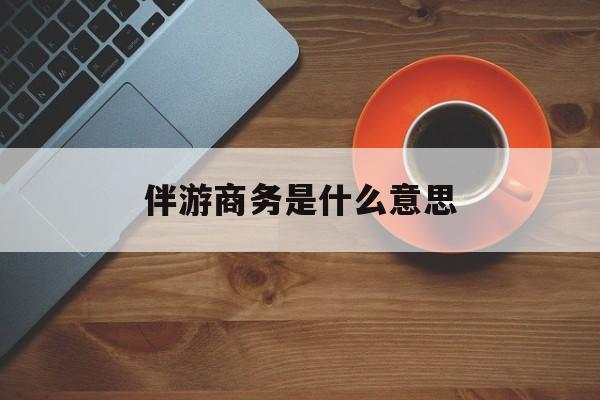 商务伴游多少钱一天?最新资讯（谁能告诉我哪里有当阳伴游商务是什么意思？）