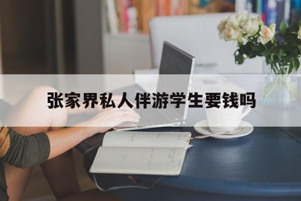 湖南张家界腿脚不好的老人怎么玩最新资讯（谁能告诉我哪里有当阳张家界私人伴游学生要钱吗？）