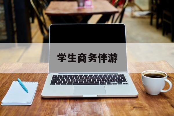 商务伴游啥意思最新资讯（谁能告诉我哪里有当阳学生商务伴游？）
