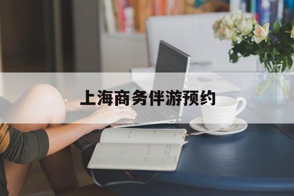上海商务陪游多少钱一天最新资讯（谁能告诉我哪里有当阳上海商务伴游预约？）
