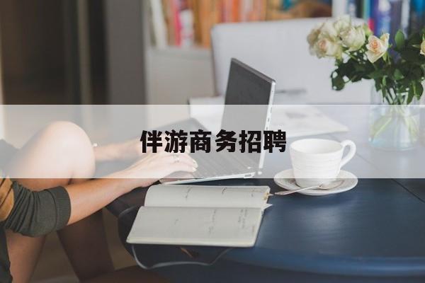 当阳正规伴游一天价格最新资讯（谁能告诉我哪里有当阳伴游商务招聘？）